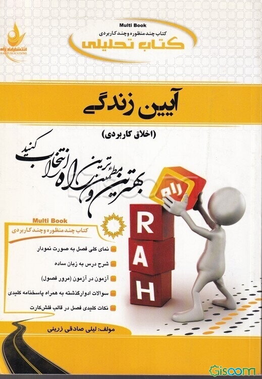 کتاب تحلیلی آیین زندگی (اخلاق کاربردی)