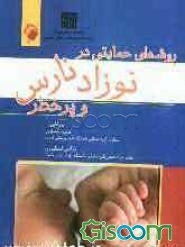 روشهای حمایتی در نوزاد نارس و پرخطر