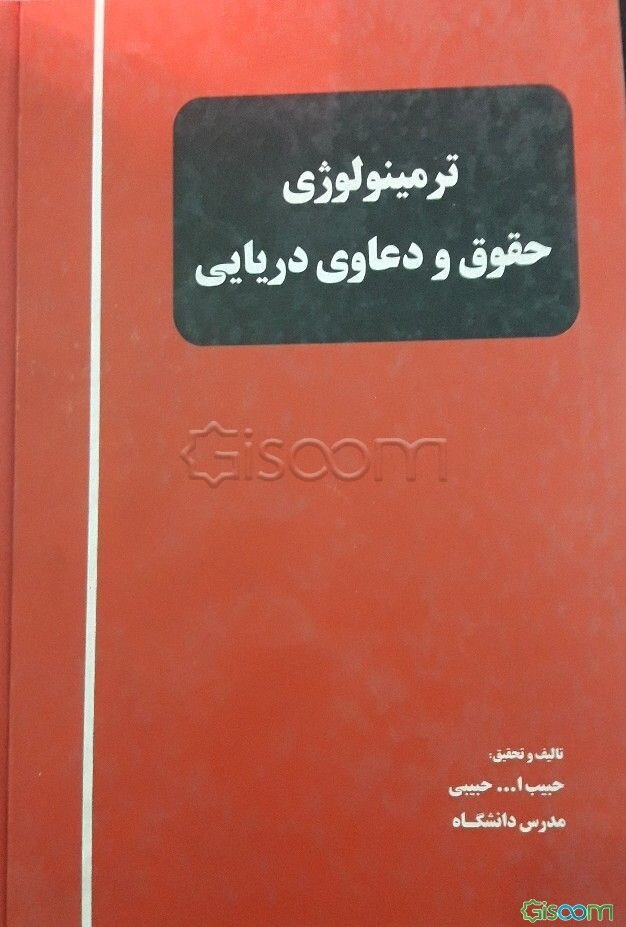 ترمینولوژی حقوق و دعاوی دریایی