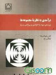 درآمدی به نظریه مجموعه‌ها: ویرایش سوم، با افزایش و پیرایش بسیار