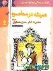 همیشه در محاصره: حضرت امام حسن عسکری (ع)