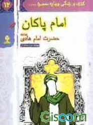 امام پاکان: حضرت امام هادی (ع)