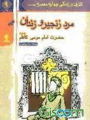 مرد زنجیر و زندان: حضرت امام موسی کاظم (ع)