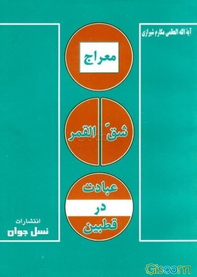 معراج، شق القمر، عبادت در قطبین