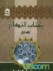 کتاب النکاح (جلد 1)