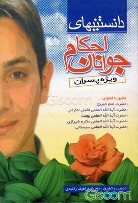 دانستنی‌های احکام جوانان "ویژه پسران" مطابق با فتاوای حضرت امام خمینی (ره)، حضرت آیه‌الله العظمی فاضل لنکرانی ...