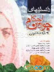 دانستنی‌های احکام جوانان "ویژه دختران" مطابق با فتاوای حضرت امام خمینی (ره)، حضرت آیه‌الله العظمی فاضل لنکرانی ...