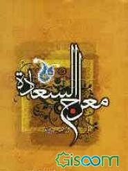 معراج السعاده