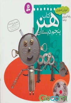 کتاب هنر پنجم دبستان: آموزش تصویری