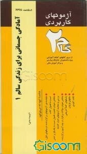 آزمون‌های کاربردی راهنمای آمادگی جسمانی برای زندگی سالم (1): نمونه سوالات ادوار گذشته به همراه پاسخ تشریحی