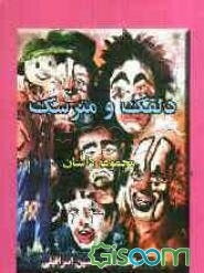 دلقک و مترسک (مجموعه داستان)