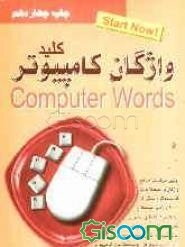کلید واژگان کامپپوتر