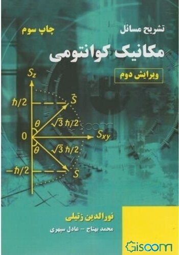 تشریح مسائل مکانیک کوانتومی (نورالدین زتیلی)