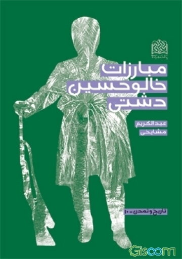 مبارزات خالوحسین دشتی (بردخونی) علیه نیروهای انگلیس در جنوب ایران