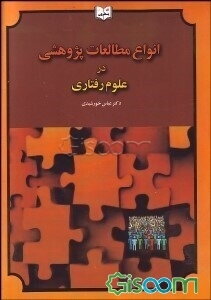 انواع مطالعات پژوهشی در علوم رفتاری