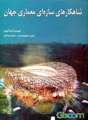 شاهکارهای سازه‌ای در معماری جهان