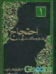 ترجمه و متن کتاب شریف احتجاج (جلد 1)