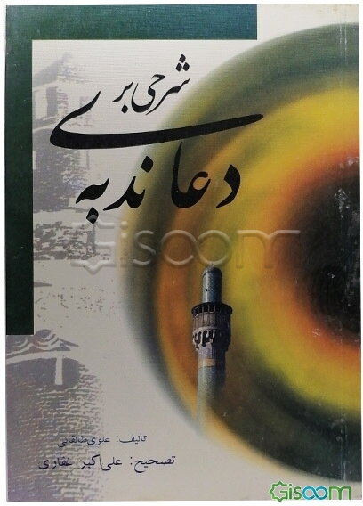 شرحی بر دعای ندبه