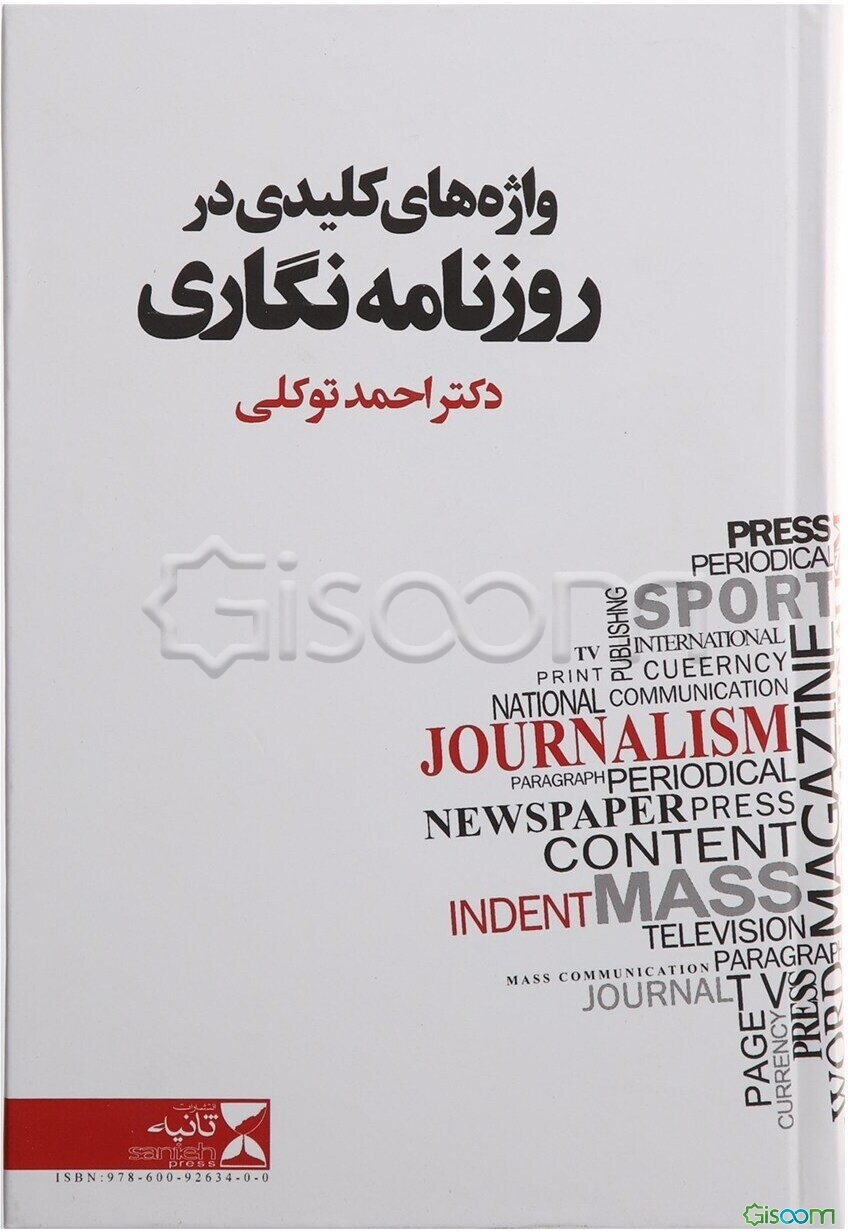 واژه‌های کلیدی در روزنامه‌نگاری