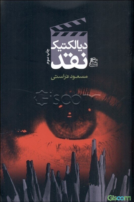دیالکتیک نقد