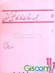 مجموعه مقالات کارگاه تحلیل گفتمان