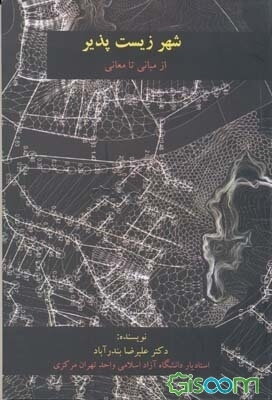 شهر زیست‌پذیر از مبانی تا معانی