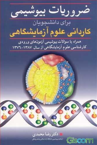 ضروریات بیوشیمی برای دانشجویان کاردانی علوم آزمایشگاهی