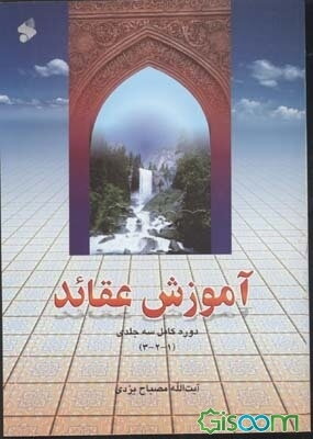 آموزش عقاید