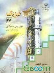 فیزیک (1) و (2): دوره‌ی پیش‌دانشگاهی رشته‌ علوم تجربی