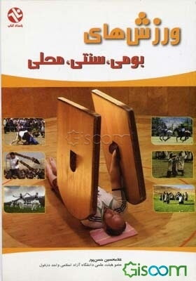 ورزش‌های بومی، سنتی، محلی