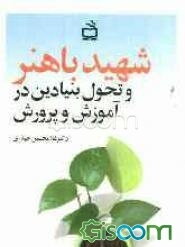 شهید باهنر و تحول بنیادین در آموزش و پرورش