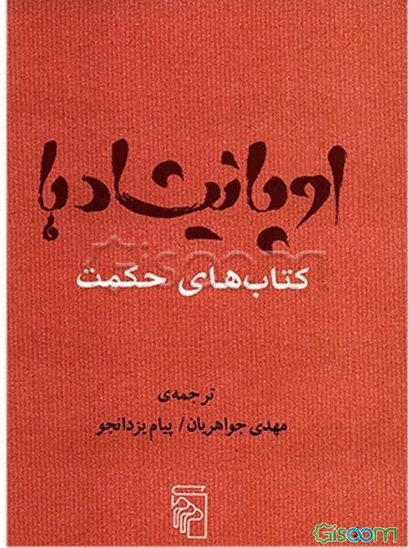 اوپانیشادها: کتاب‌های حکمت