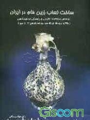 ساخت لعاب زرین فام در ایران: براساس مطالعات تاریخی و پژوهشهای آزمایشگاهی