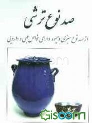 صد نوع ترشی: 100 نوع ترشی از صد نوع سبزی و میوه دارای خواص طبی و دارویی