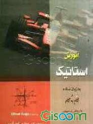 آموزش استاتیک به زبان ساده و گام به گام با روش تحلیلی