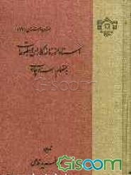 اسناد روزنامه‌نگاران و مطبوعات به انضمام اسناد چاپ