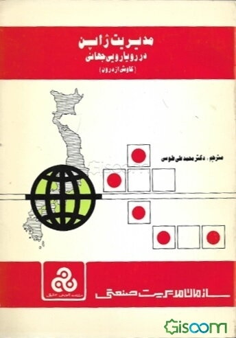 مدیریت ژاپن در رویارویی جهانی: کاوشی از درون