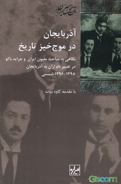 آذربایجان در موج خیز تاریخ: نگاهی به مباحث ملیون ایران و جراید باکو در تغییر نام اران به آذربایجان 1296 - 1298 شمسی