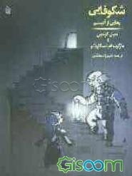 شکوفایی: رهایی از اتیسم (یک داستان واقعی)