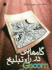 گامهائی در راه تبلیغ