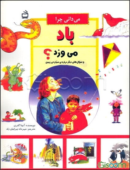 می‌دانی چرا باد می‌وزد؟ و سوال‌های دیگر درباره‌ی سیاره‌ی زمین