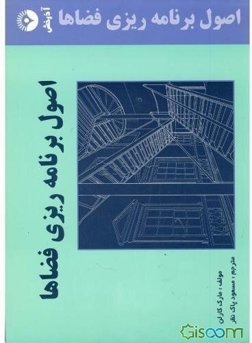 اصول برنامه‌ریزی برای فضاها