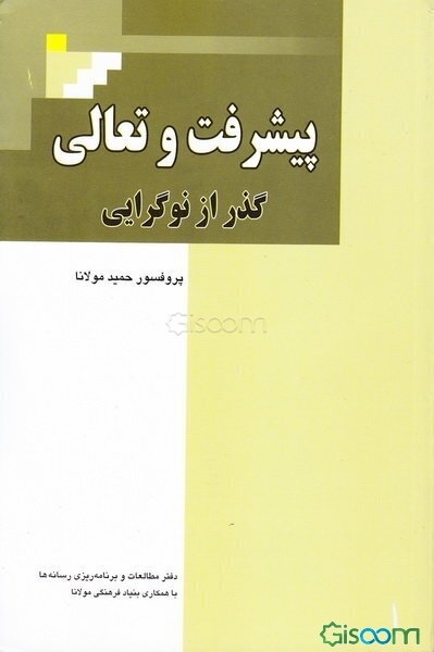 پیشرفت و تعالی: گذر از نوگرایی