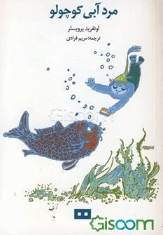 مرد آبی کوچولو