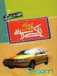 احکام و آداب تاکسیرانی