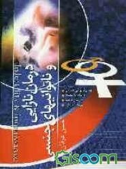 درمان نازائی و ناتوانی‌های جنسی