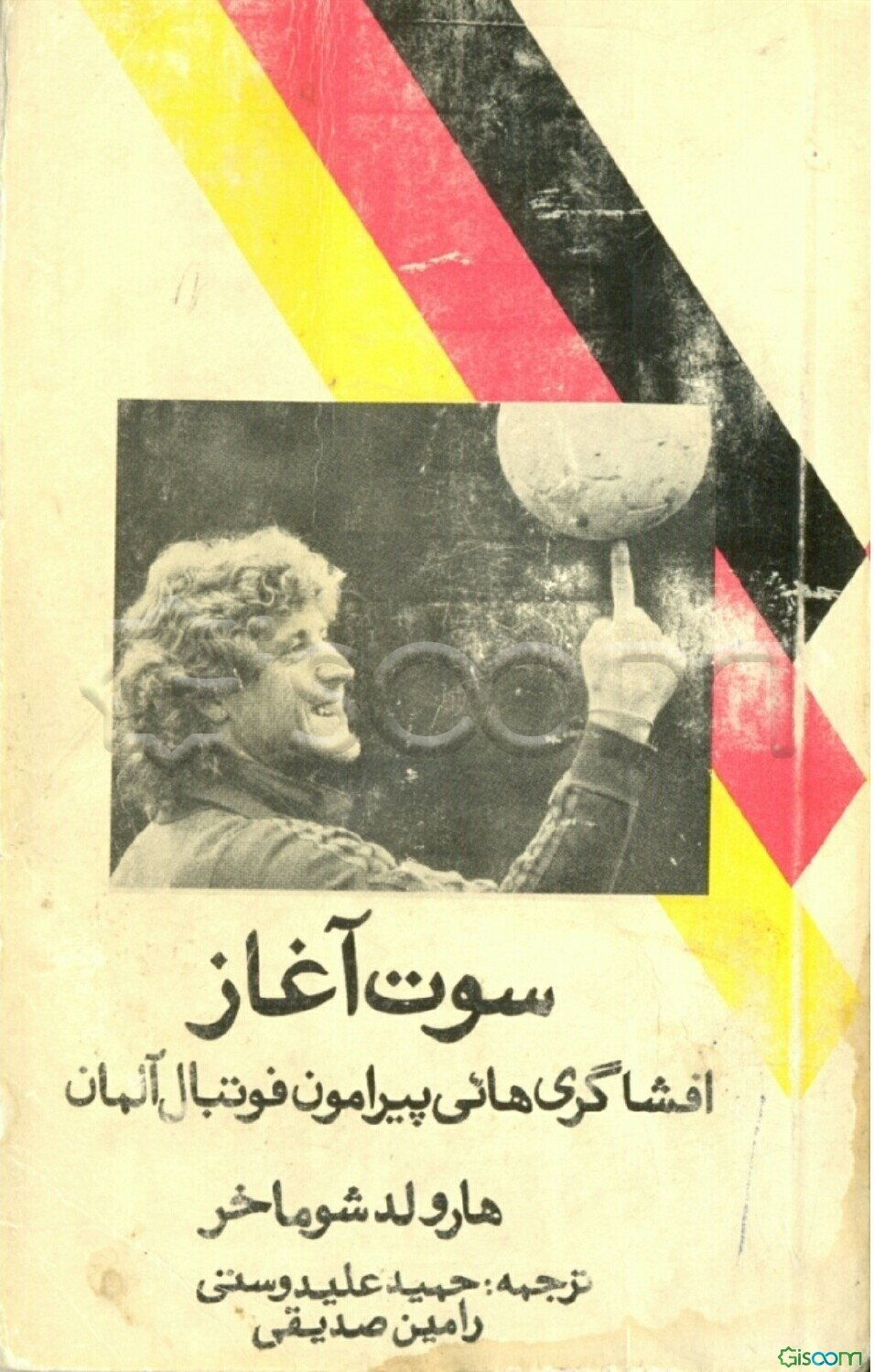 سوت آغاز: افشاگریهایی پیرامون فوتبال آلمان