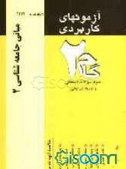 آزمون‌های کاربردی مبانی جامعه‌شناسی (2): نمونه سوالات ادوار گذشته به همراه پاسخ تشریحی