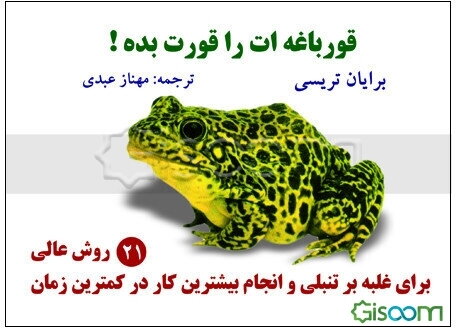 قورباغه‌ات را قورت بده! 21 روش عالی غلبه بر تنبلی و انجام بیشترین کار در کوتاهترین زمان