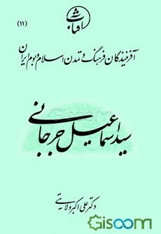 سید اسماعیل جرجانی